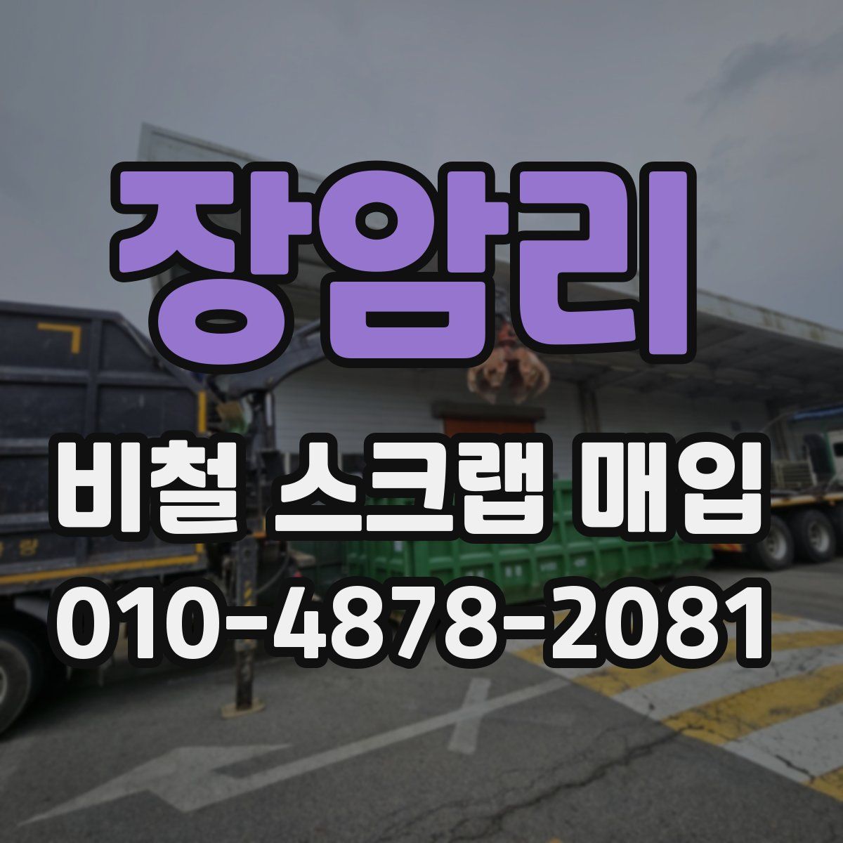 장암리 비철 스크랩 매입