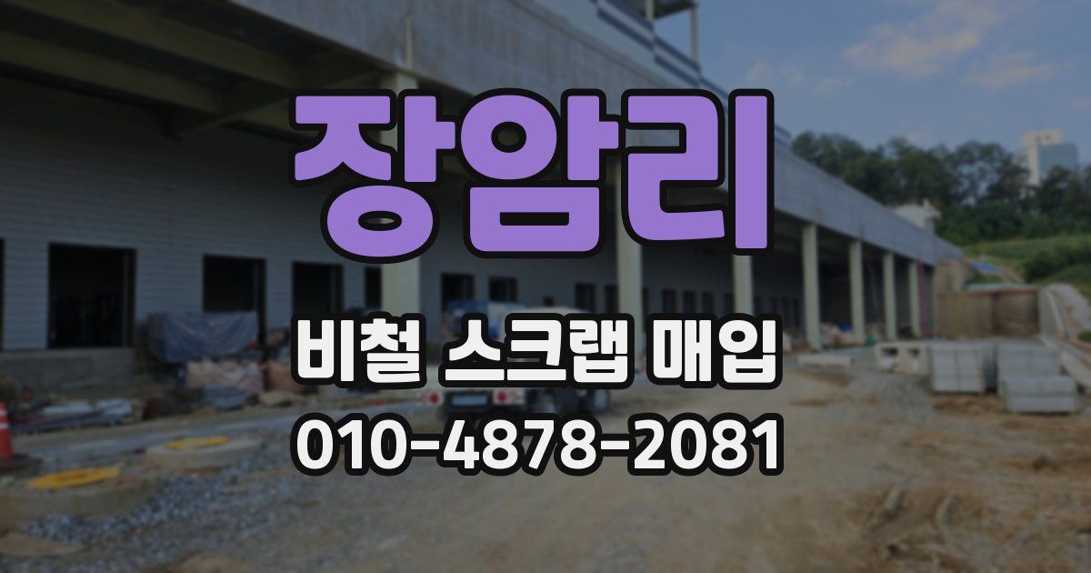 장암리 비철 스크랩 매입
