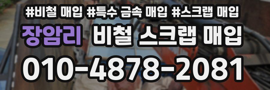 장암리 비철 스크랩 매입