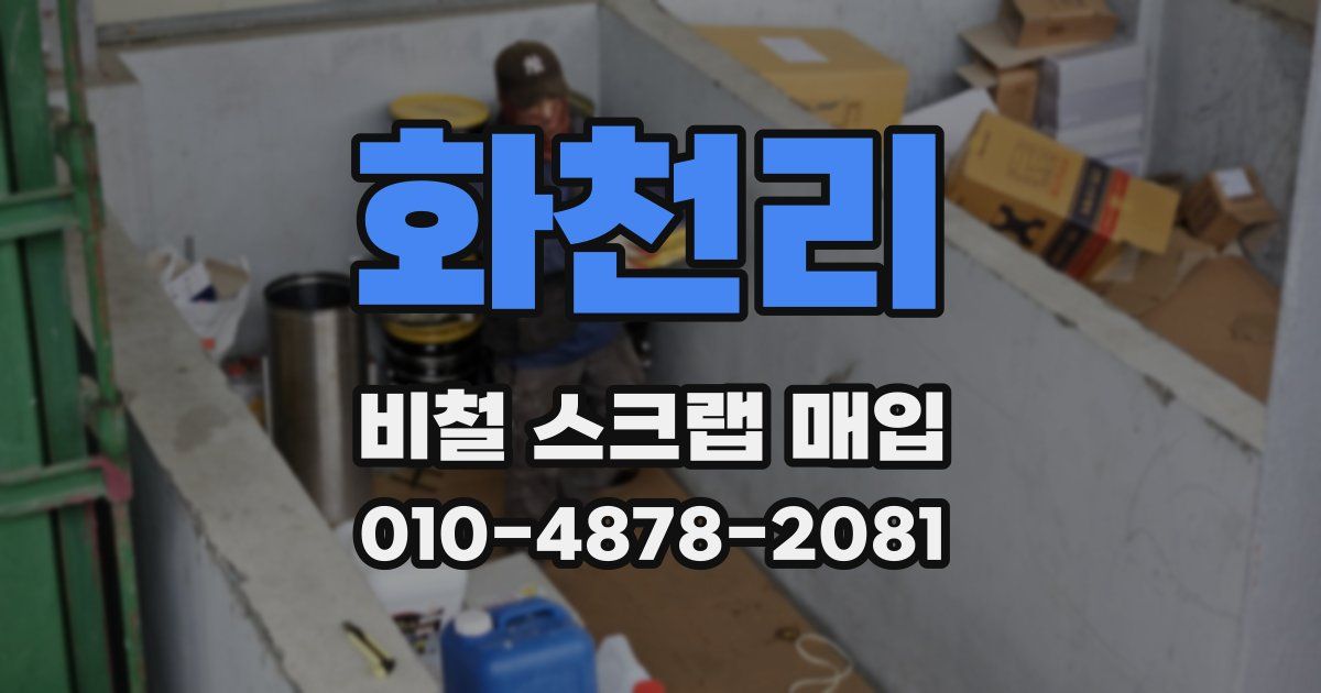 화천리 비철 스크랩 매입