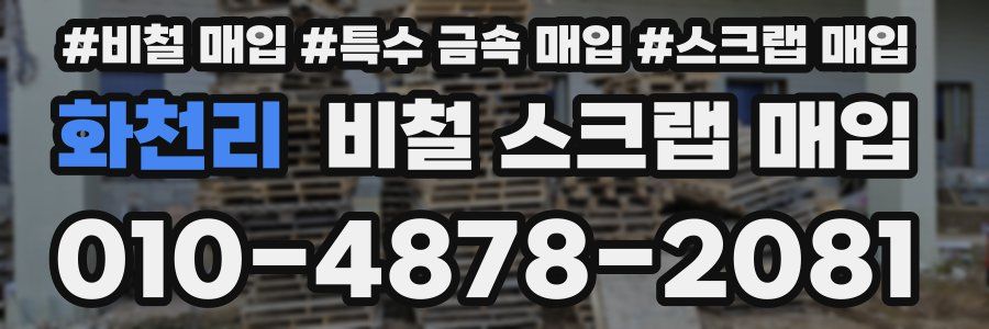 화천리 비철 스크랩 매입