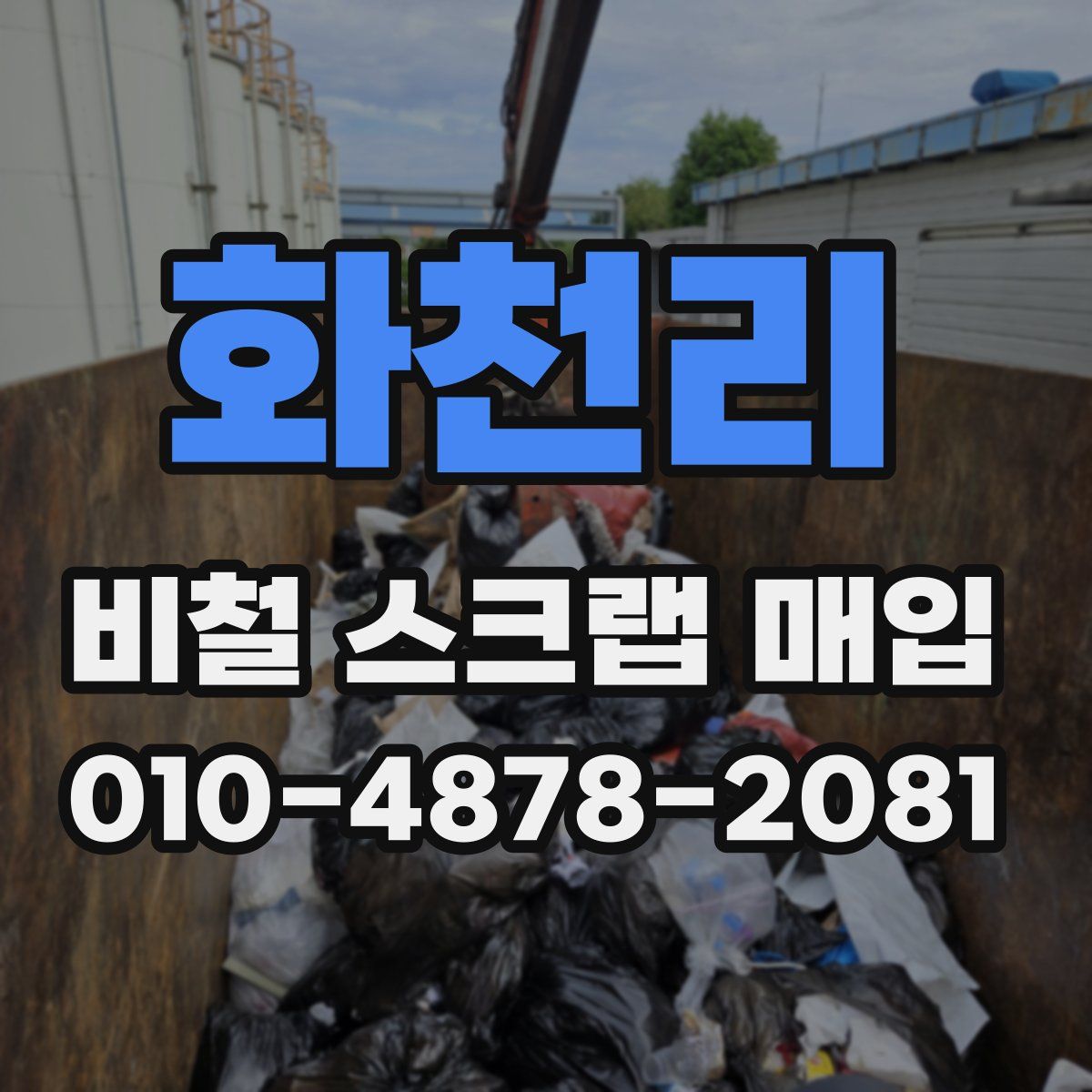 화천리 비철 스크랩 매입