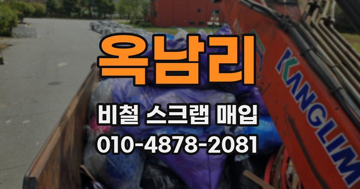 옥남리 비철 스크랩 매입