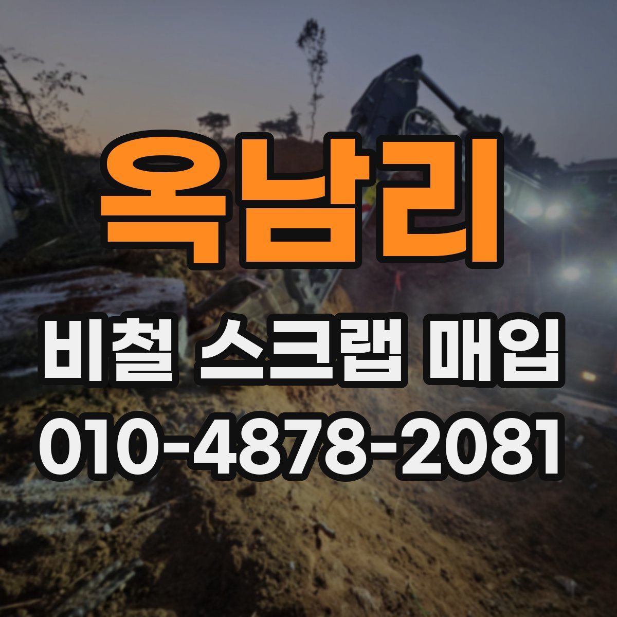 옥남리 비철 스크랩 매입