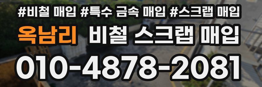 옥남리 비철 스크랩 매입