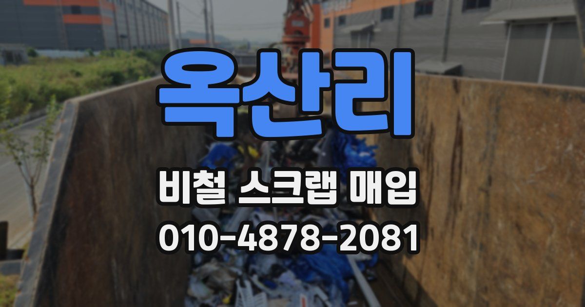 옥산리 비철 스크랩 매입