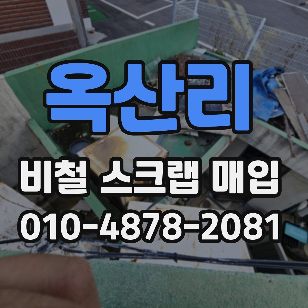 옥산리 비철 스크랩 매입