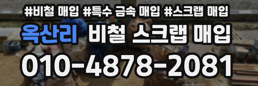 옥산리 비철 스크랩 매입