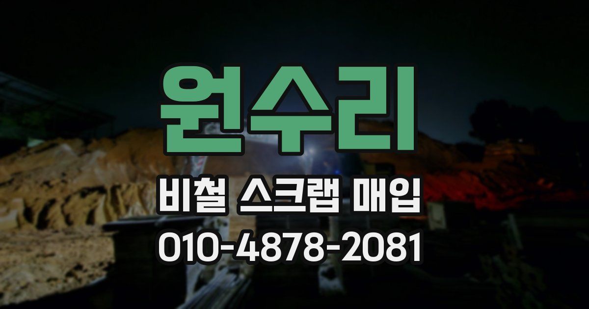 원수리 비철 스크랩 매입