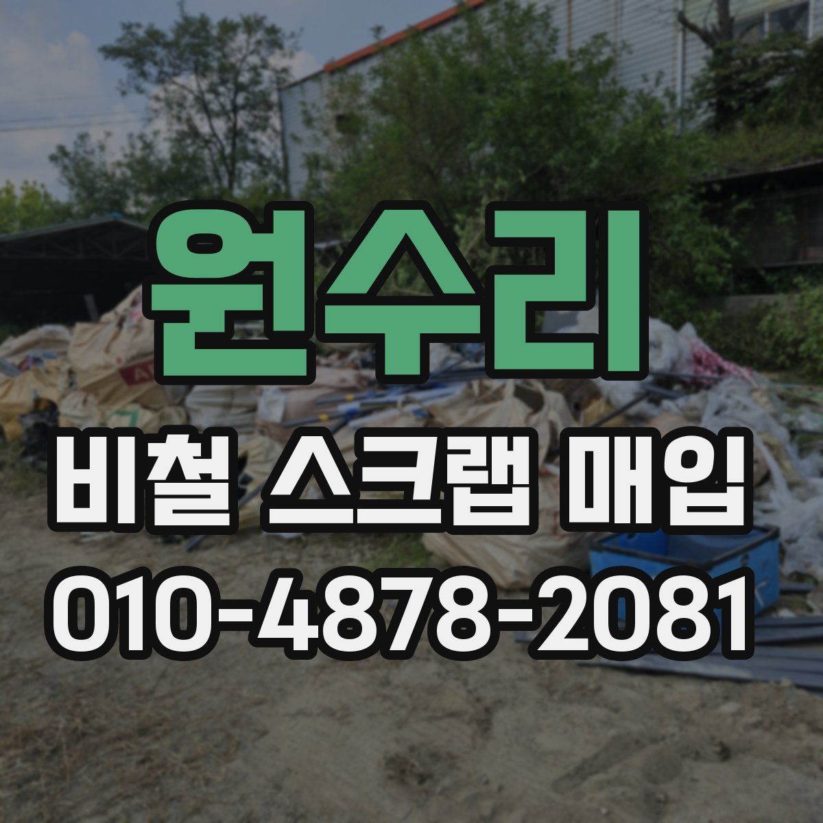 원수리 비철 스크랩 매입