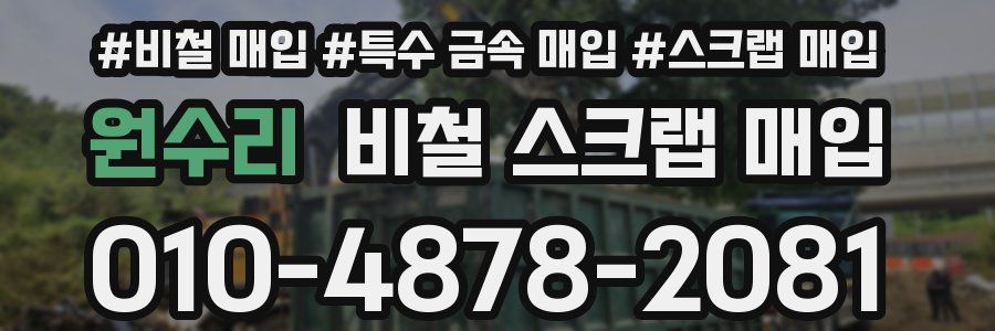 원수리 비철 스크랩 매입