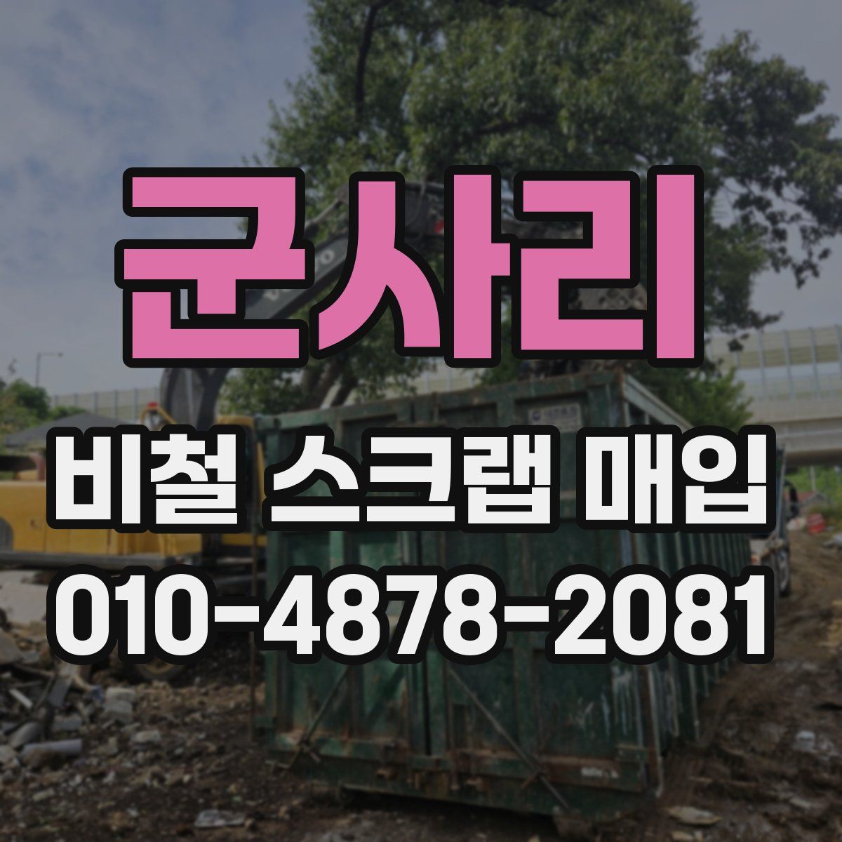군사리 비철 스크랩 매입