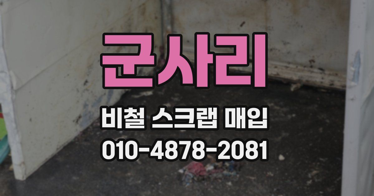군사리 비철 스크랩 매입