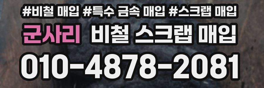 군사리 비철 스크랩 매입