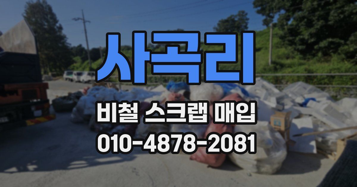 사곡리 비철 스크랩 매입