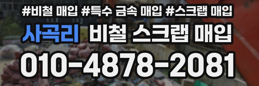 사곡리 비철 스크랩 매입