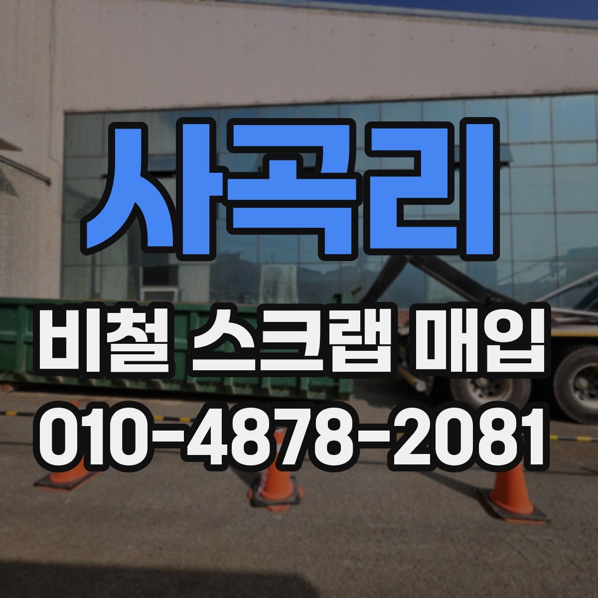 사곡리 비철 스크랩 매입