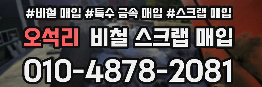 오석리 비철 스크랩 매입