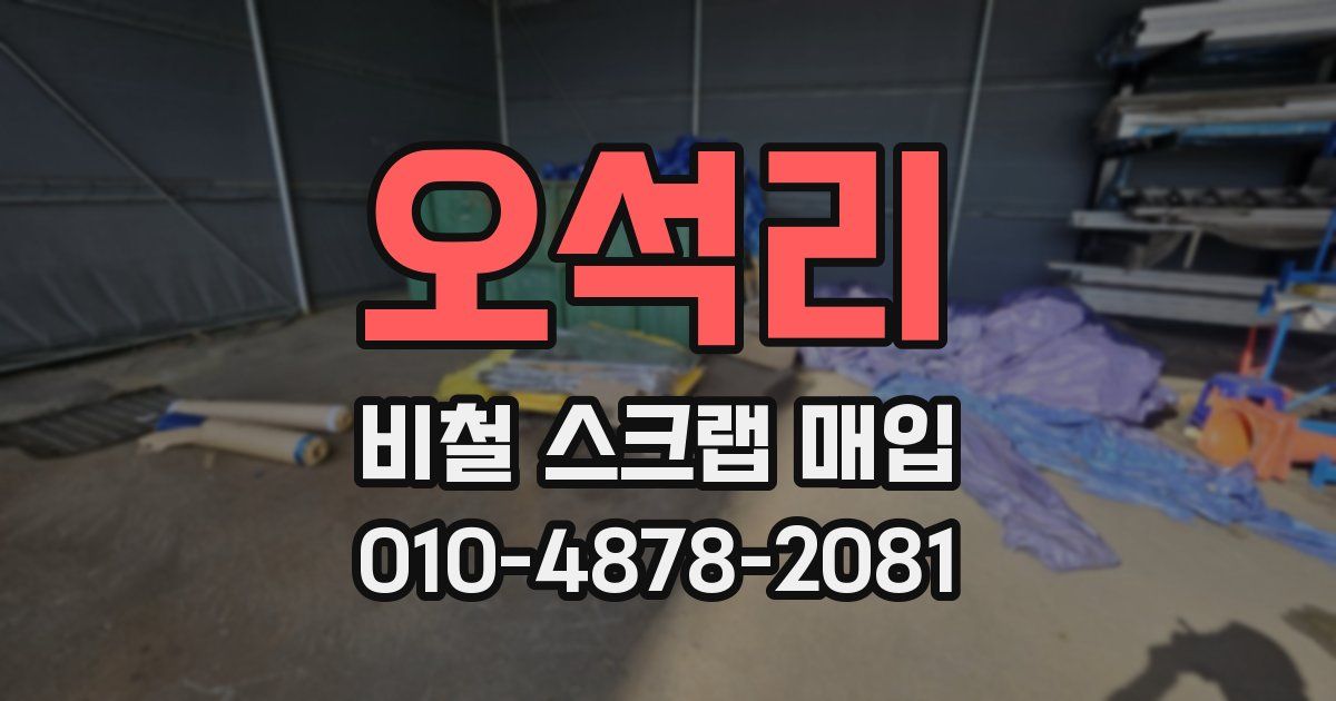오석리 비철 스크랩 매입