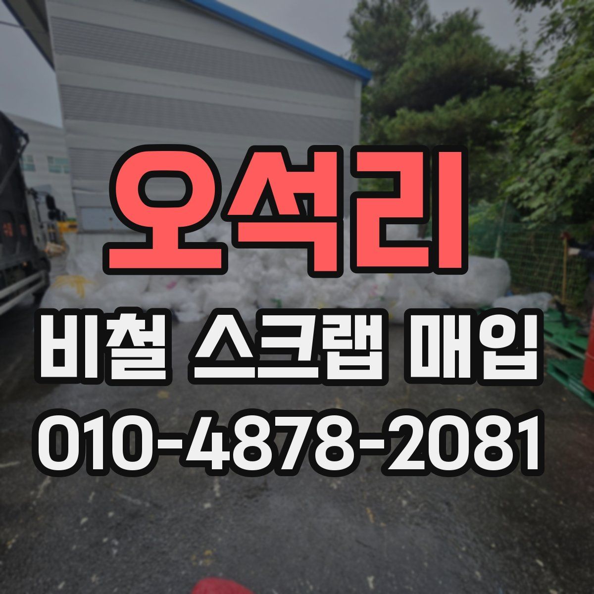 오석리 비철 스크랩 매입