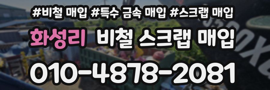 화성리 비철 스크랩 매입