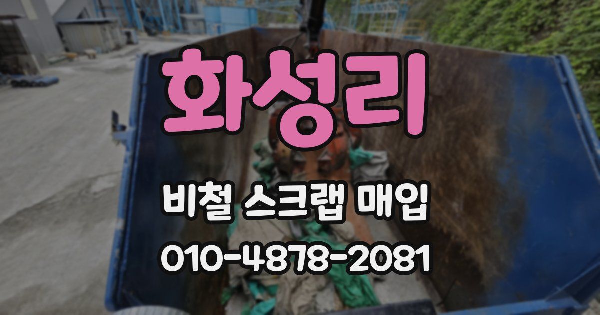 화성리 비철 스크랩 매입