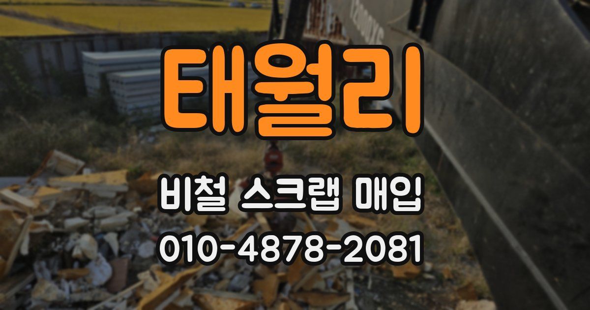 태월리 비철 스크랩 매입