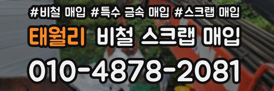 태월리 비철 스크랩 매입