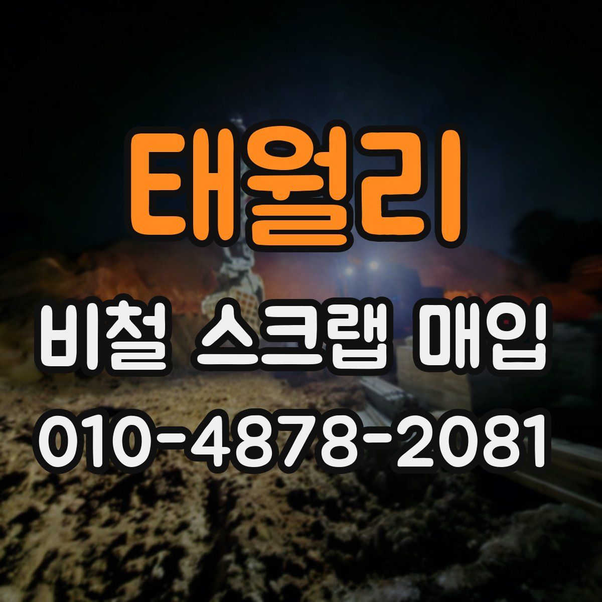 태월리 비철 스크랩 매입