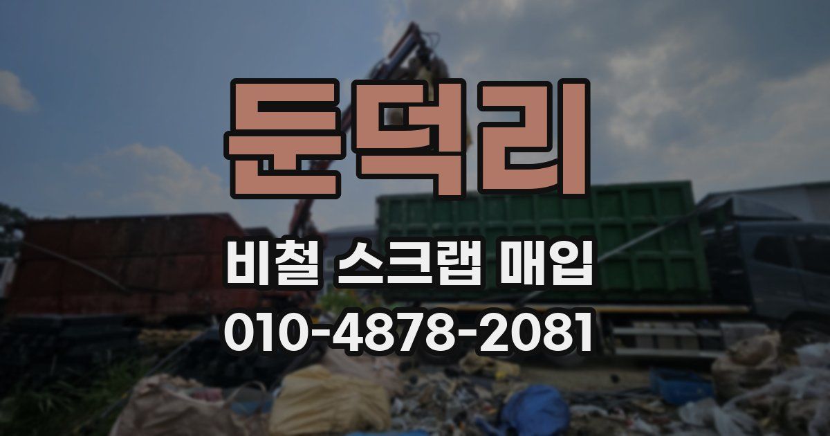 둔덕리 비철 스크랩 매입