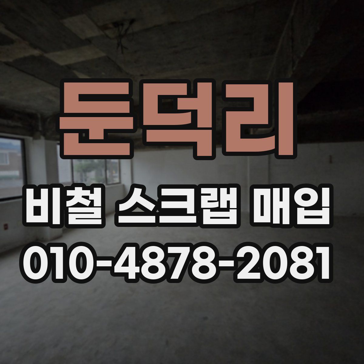 둔덕리 비철 스크랩 매입