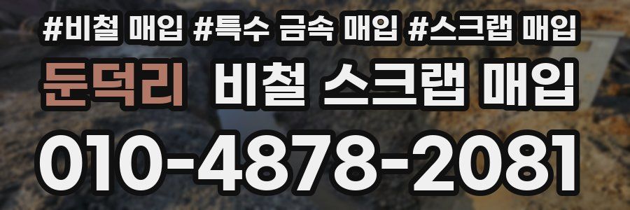 둔덕리 비철 스크랩 매입
