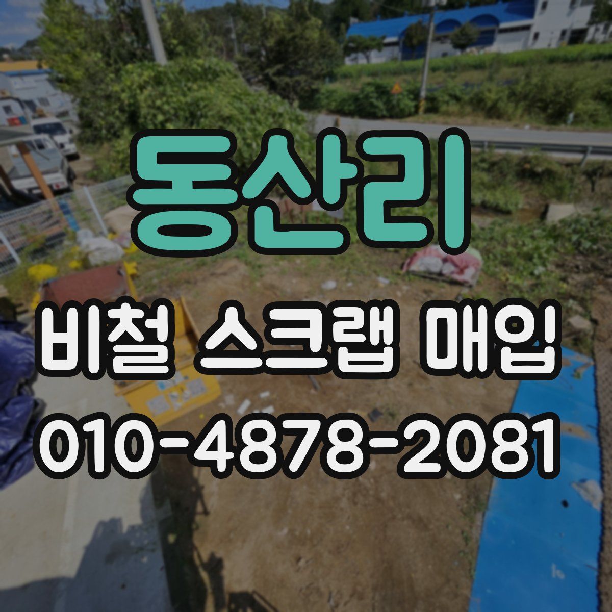 동산리 비철 스크랩 매입