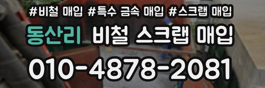 동산리 비철 스크랩 매입