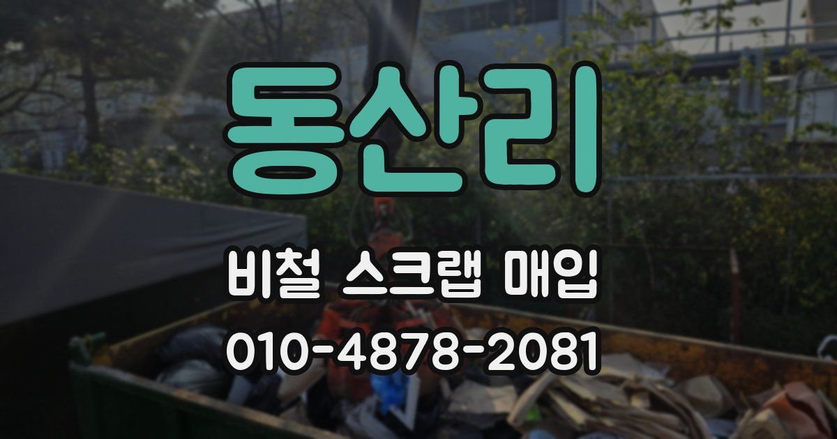 동산리 비철 스크랩 매입