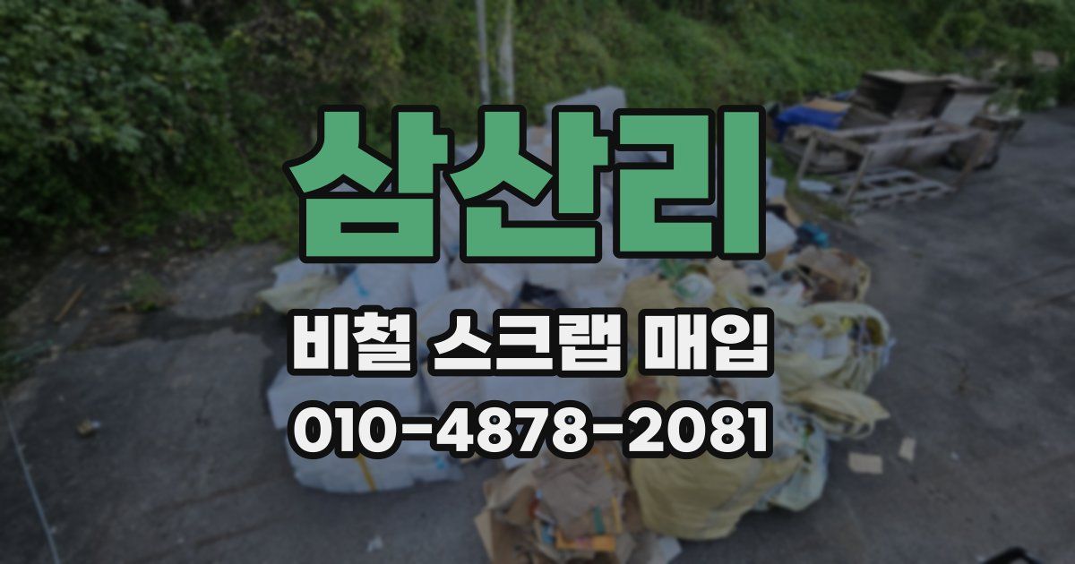 삼산리 비철 스크랩 매입