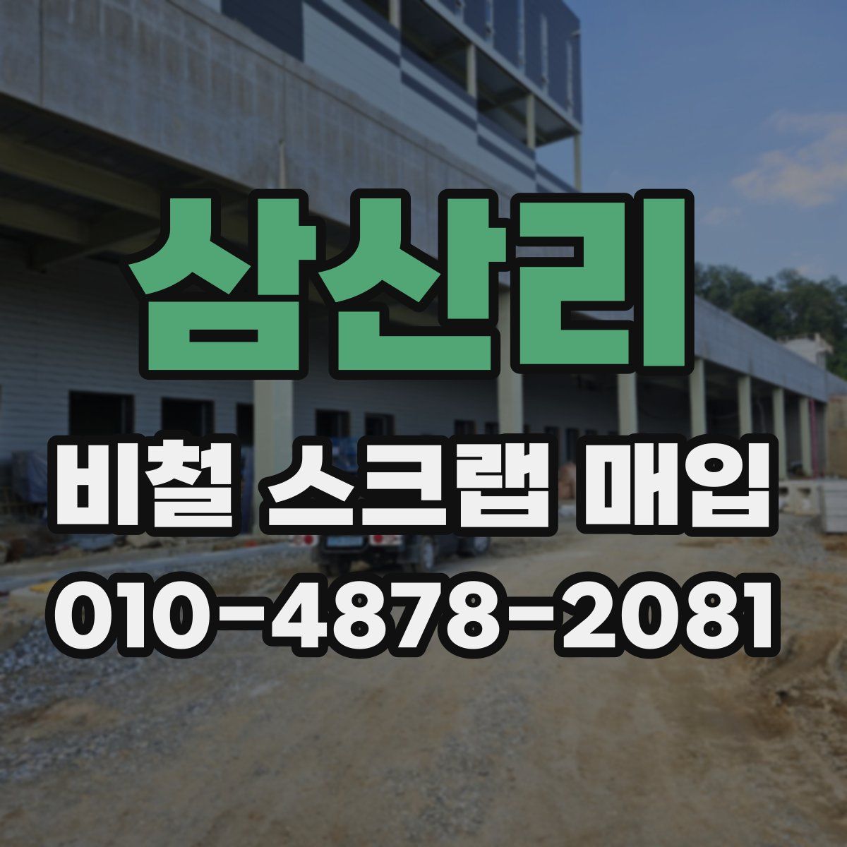 삼산리 비철 스크랩 매입