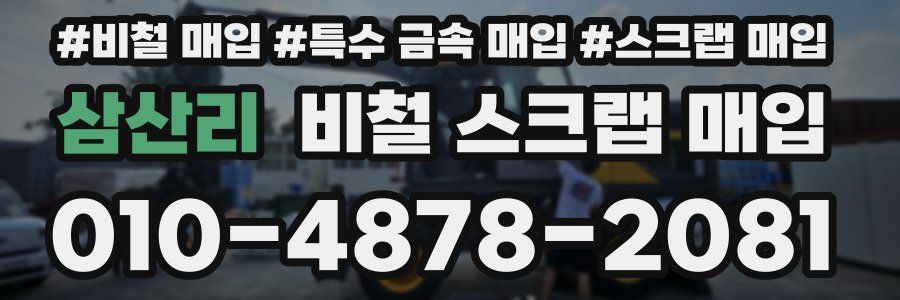 삼산리 비철 스크랩 매입
