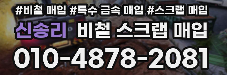 신송리 비철 스크랩 매입