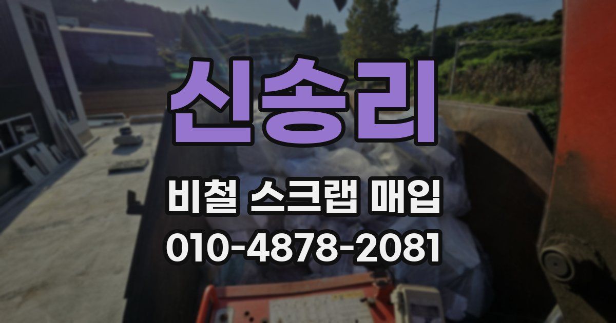 신송리 비철 스크랩 매입