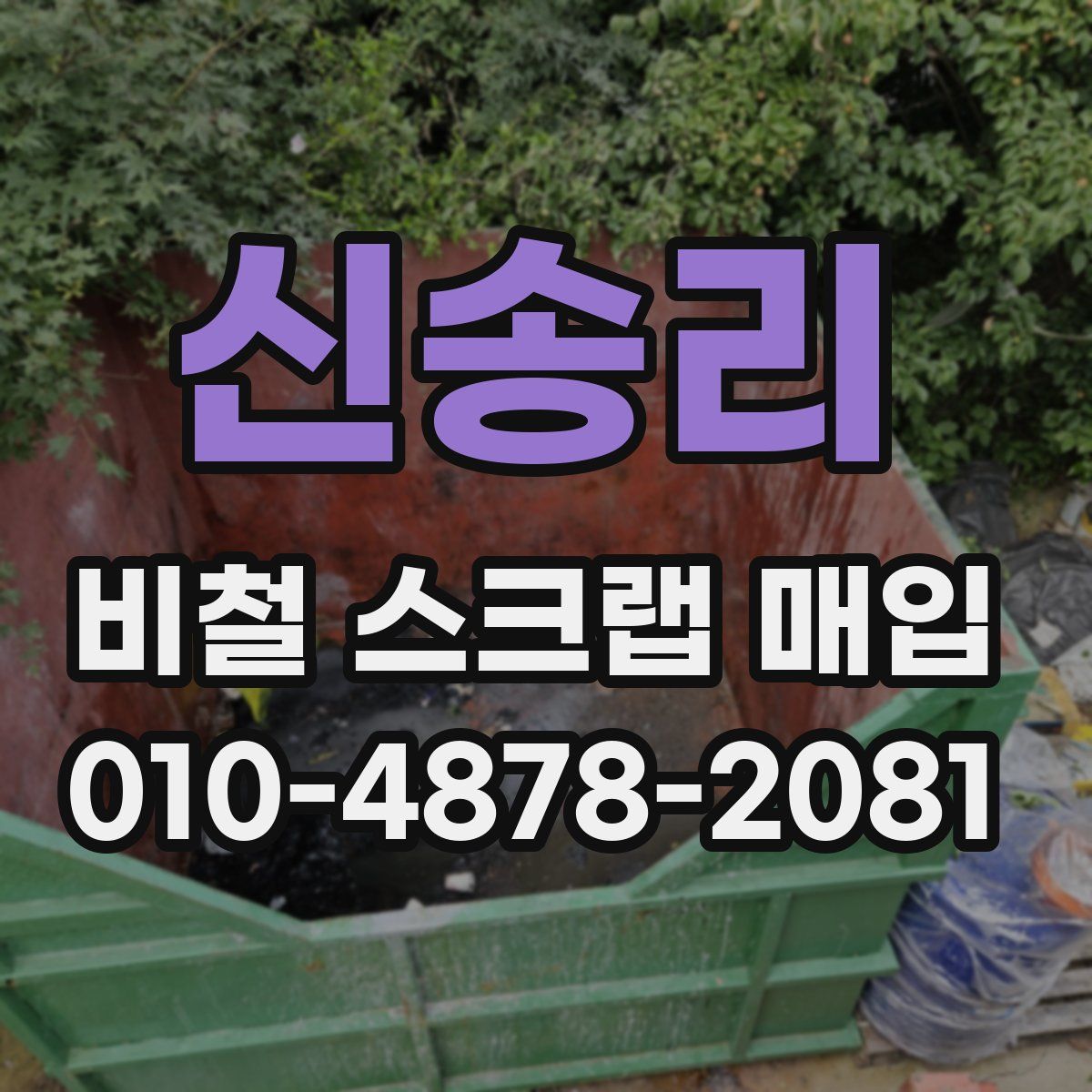 신송리 비철 스크랩 매입