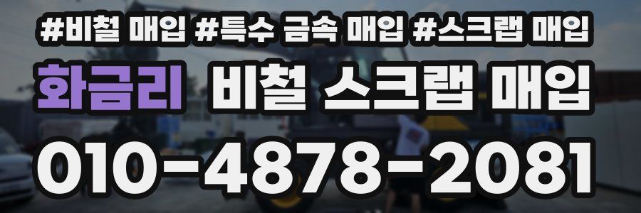 화금리 비철 스크랩 매입