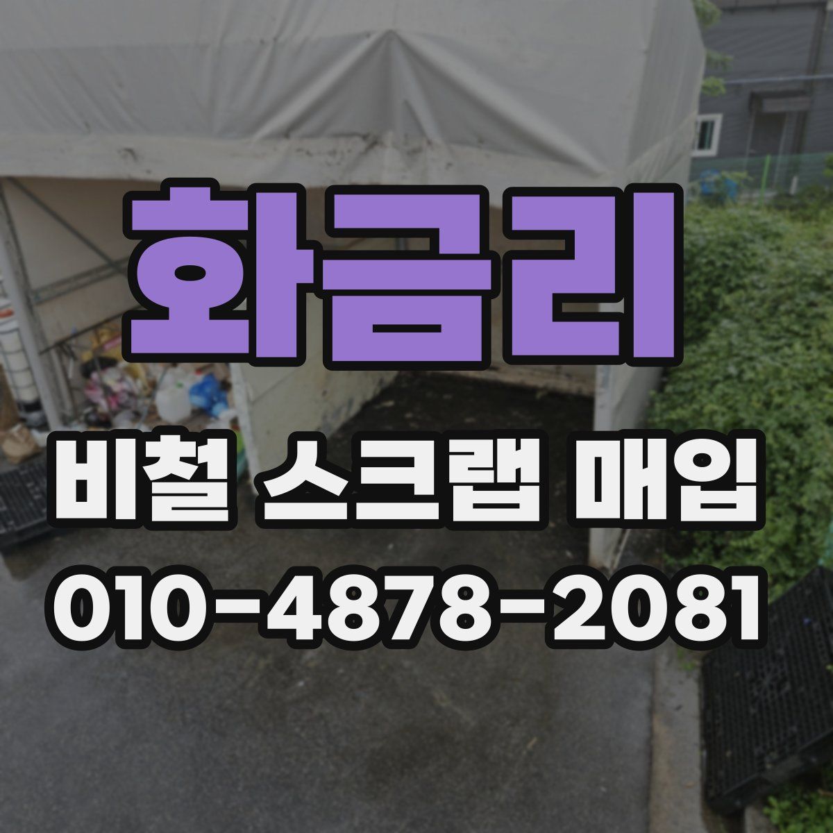 화금리 비철 스크랩 매입