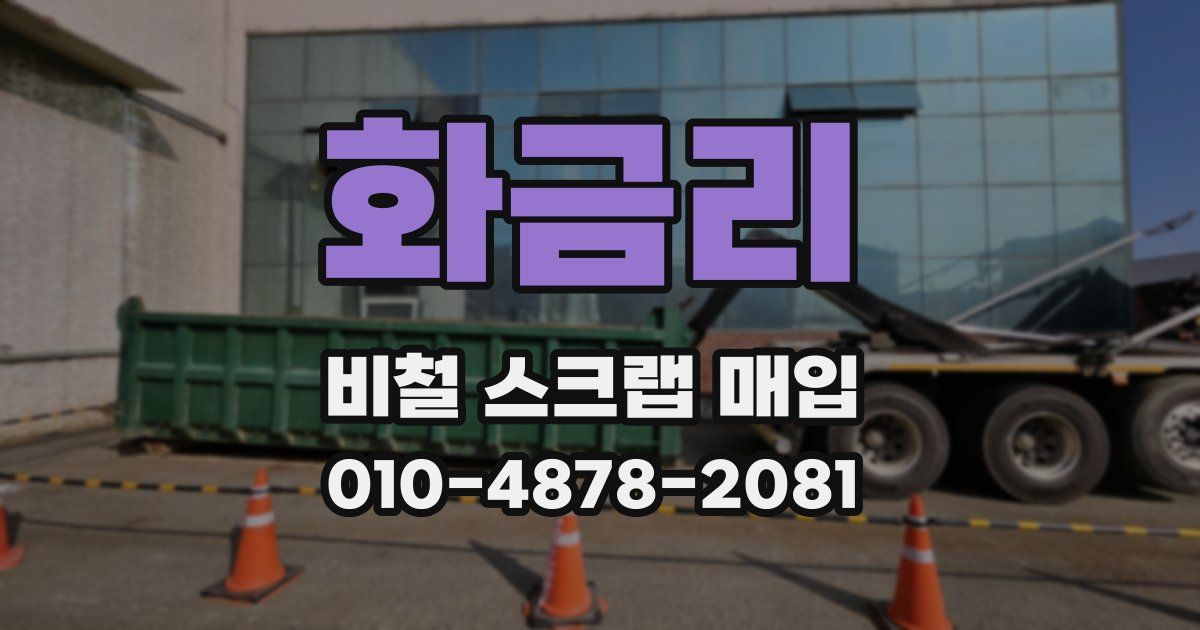 화금리 비철 스크랩 매입