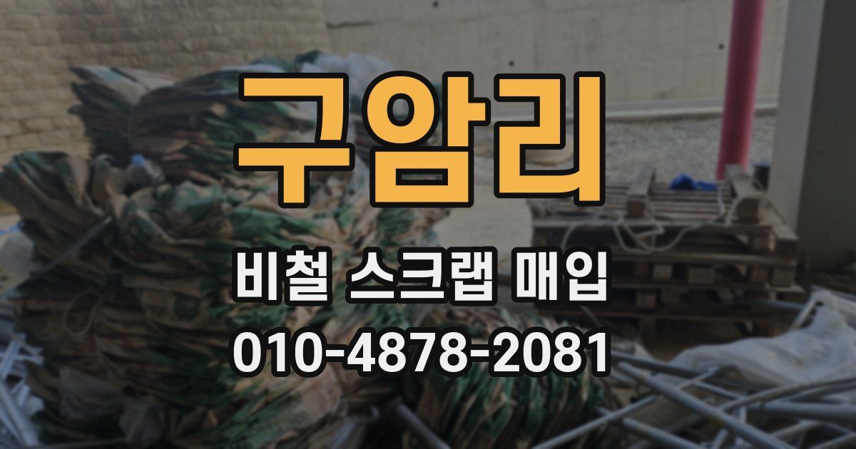 구암리 비철 스크랩 매입
