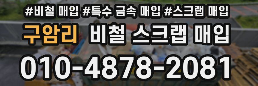 구암리 비철 스크랩 매입