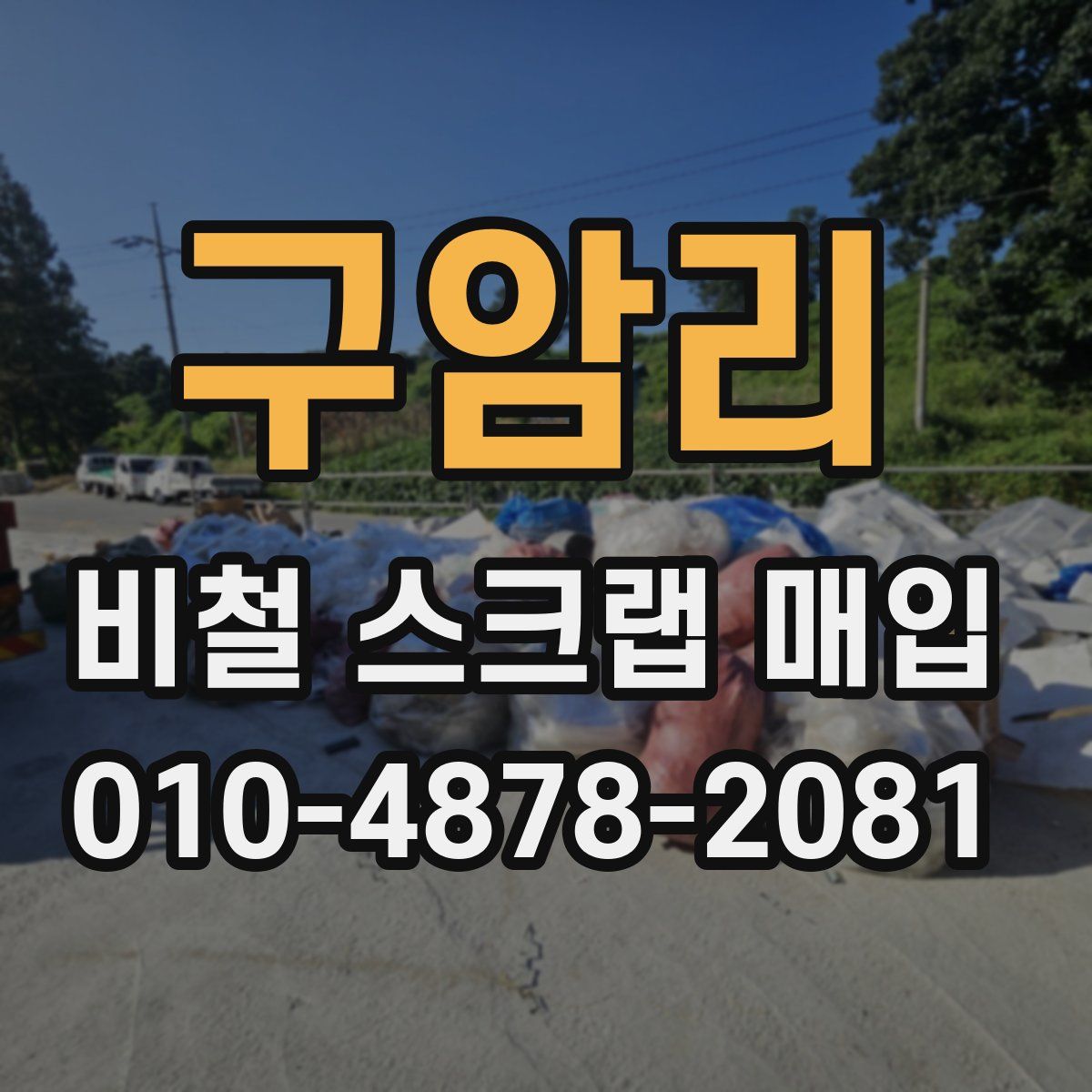 구암리 비철 스크랩 매입