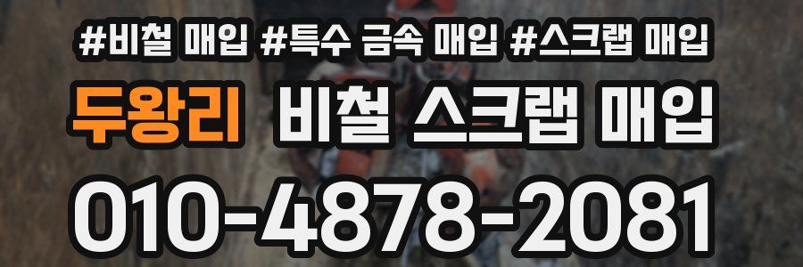 두왕리 비철 스크랩 매입