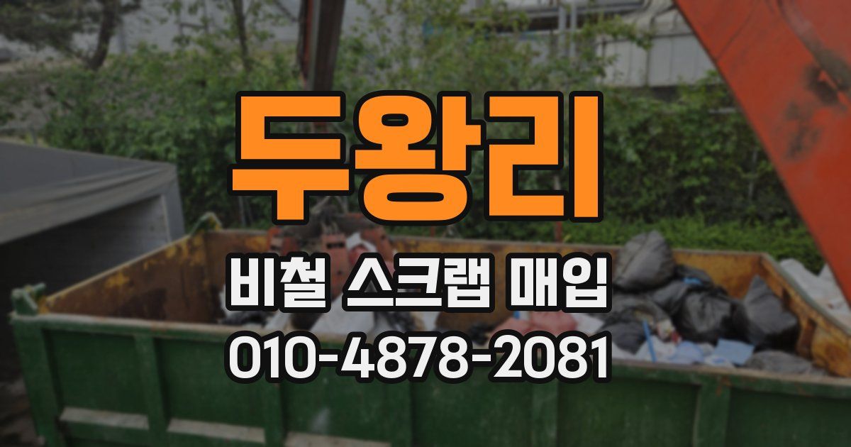 두왕리 비철 스크랩 매입