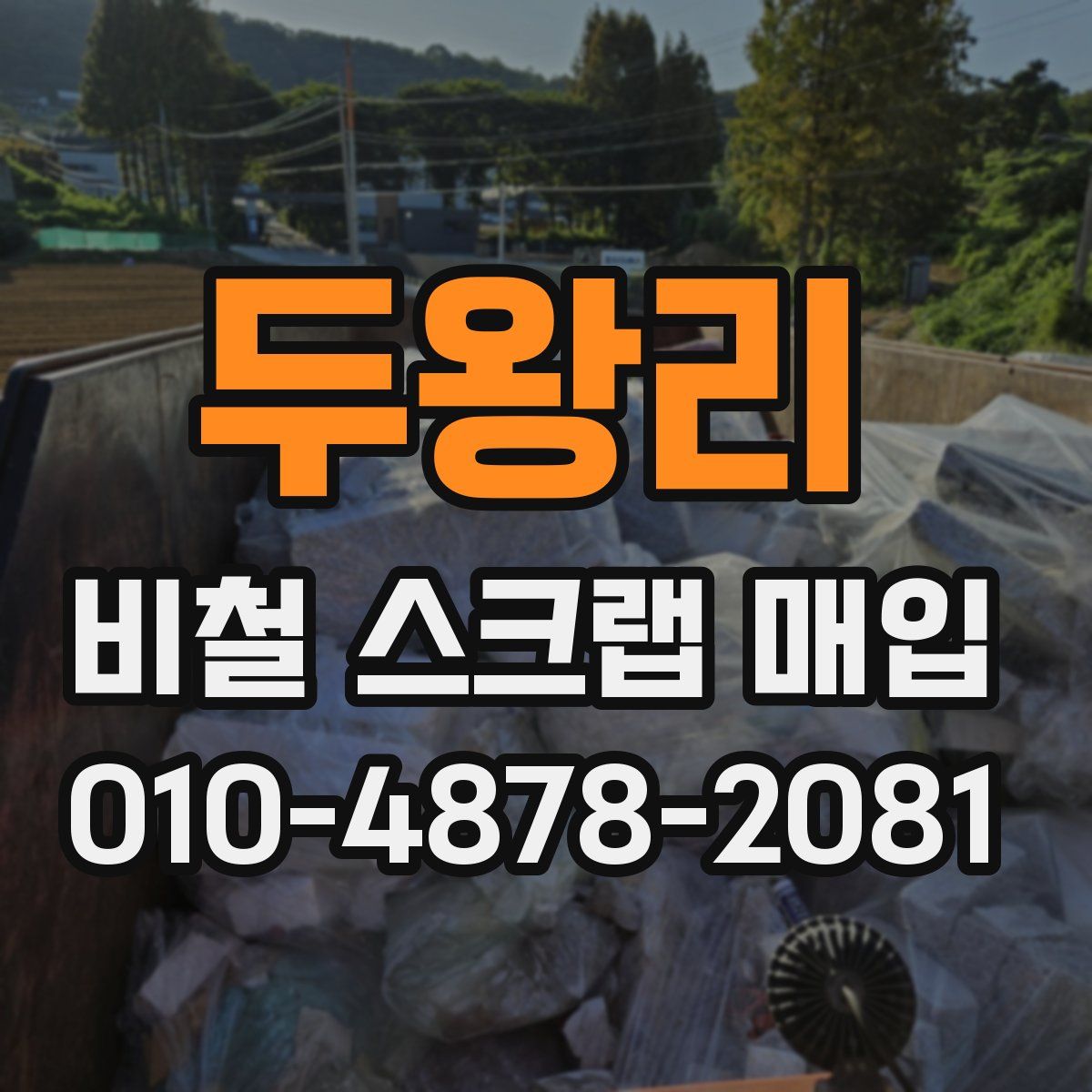 두왕리 비철 스크랩 매입